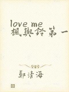 love me枫与铃第一季封面