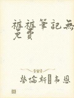 裤裤笔记无裁剪免费封面