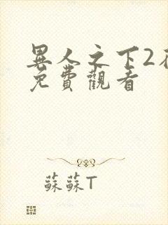 异人之下2在线免费观看