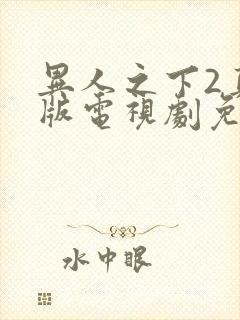 异人之下2真人版电视剧免费观看全集