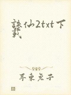 诛仙2txt下载