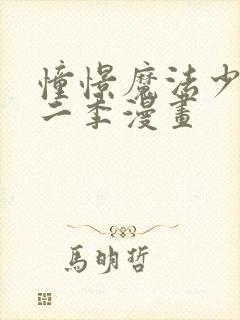 憧憬魔法少女第二季漫画