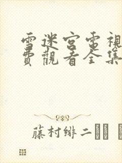 雪迷宫电视剧免费观看全集高清封面