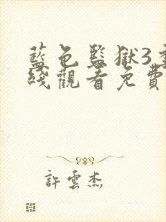 蓝色监狱3季在线观看免费