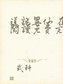 道诡异仙 在线阅读免费完整版