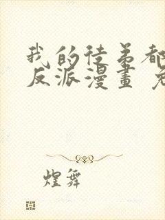 我的徒弟都是大反派漫画 免费读