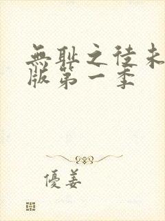 无耻之徒未删减版第一季