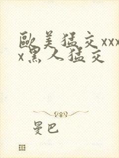 欧美猛交xxxx黑人猛交封面