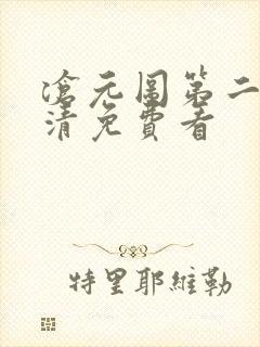 沧元图第二季高清免费看