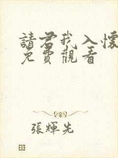 请君我入怀短剧免费观看封面