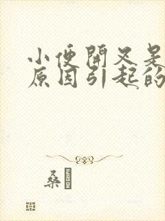 小便开叉是什么原因引起的封面