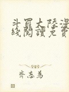 斗罗大陆漫画在线阅读免费下拉式