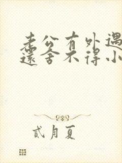 老公有外遇了他还舍不得小三