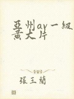 亚州av一级特黄大片