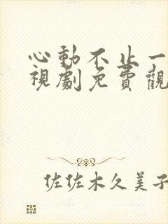 心动不止一刻电视剧免费观看全集封面