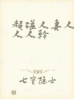 超碰人妻人人爱人人干