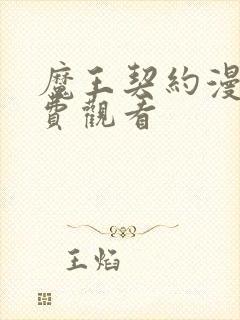 魔王契约漫画免费观看