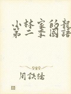 小林家的龙女仆第二季国语版封面