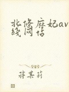 北条麻妃av在线网站