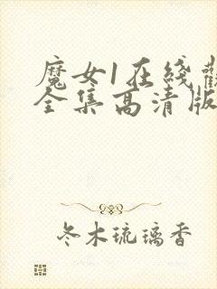 魔女1在线观看全集高清版免费播放国语版