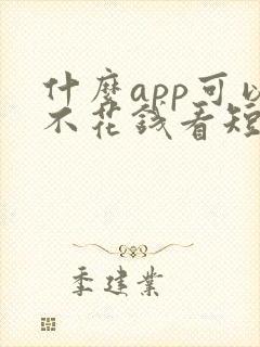 什么app可以不花钱看短剧封面