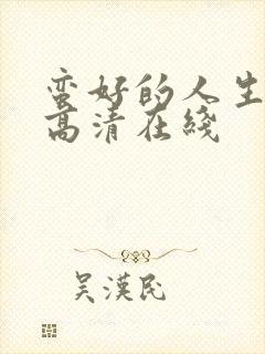 蛮好的人生免费高清在线