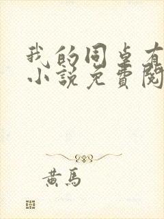 我的同桌有点冷小说免费阅读