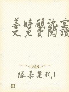 姜时愿沈宴清全文免费阅读