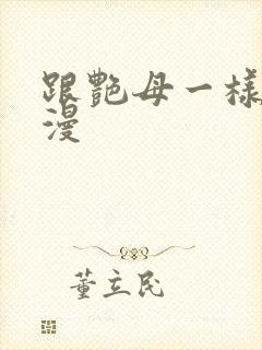 跟艳母一样的动漫