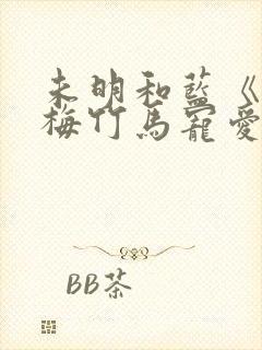 未明和蓝《被青梅竹马宠爱》免费阅读