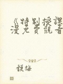 《特别授课》动漫免费观看全集