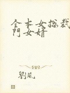 全本女总裁的上门女婿