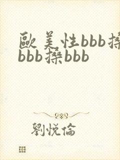 欧美性bbb搡bbb搡bbb