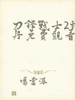 刀锋战士2甄子丹免费观看封面