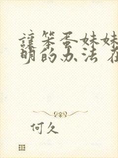 让笨蛋妹妹变聪明的办法 在线观看