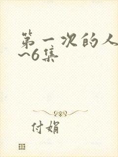第一次的人妻1~6集
