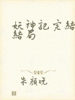 妖神记完结版大结局