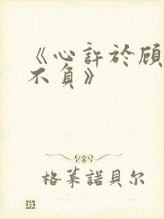 《心许于顾时光不负》