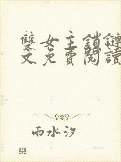 双女主锁链囚禁文免费阅读封面