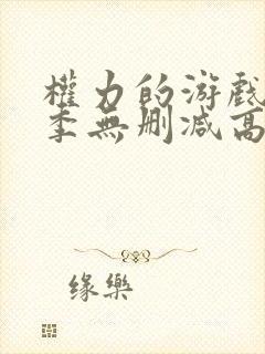 权力的游戏第七季无删减高清