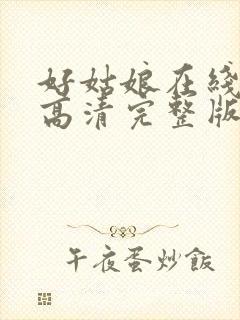 好姑娘在线观看高清完整版电影