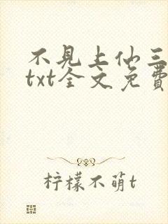 不见上仙三百年txt全文免费阅读