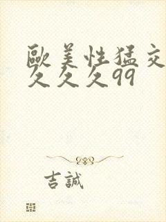 欧美性猛交99久久久99封面