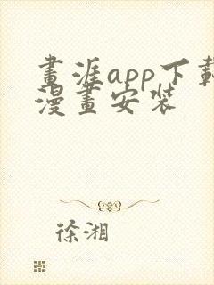 画涯app下载漫画安装