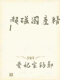 超碰国产精品91