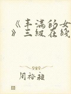 《丰满的女邻居》三级在线