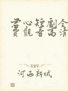 君心短剧全集免费观看高清封面