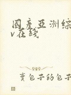 国产亚洲综合av在线