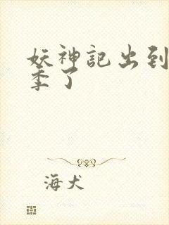 妖神记出到第几季了封面