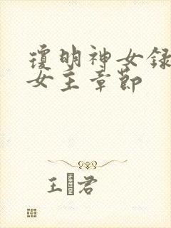 琼明神女录各个女主章节